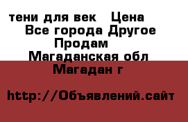 тени для век › Цена ­ 300 - Все города Другое » Продам   . Магаданская обл.,Магадан г.